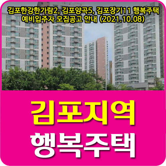 김포한강한가람2, 김포양곡5, 김포장기11 행복주택 예비입주자 모집공고 안내 (2021.10.08)