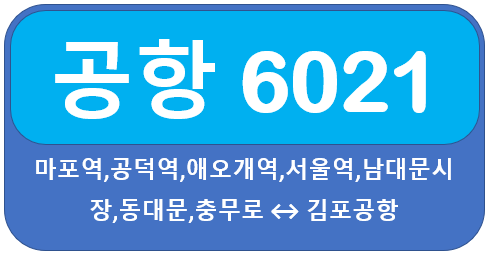 공항버스 6021 시간표, 요금 서울역,명동에서 김포공항
