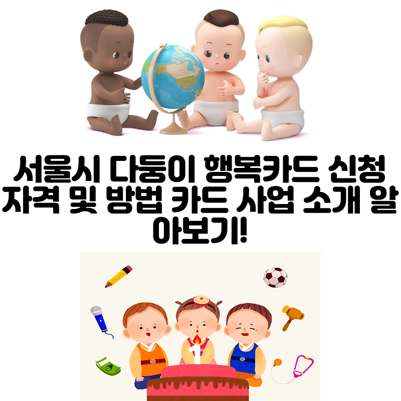 서울시 다둥이 행복카드 신청 자격 및 방법 카드 사업 소개 알아보기!
