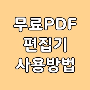 무료 PDF 편집기 NesPDF 사용하기
