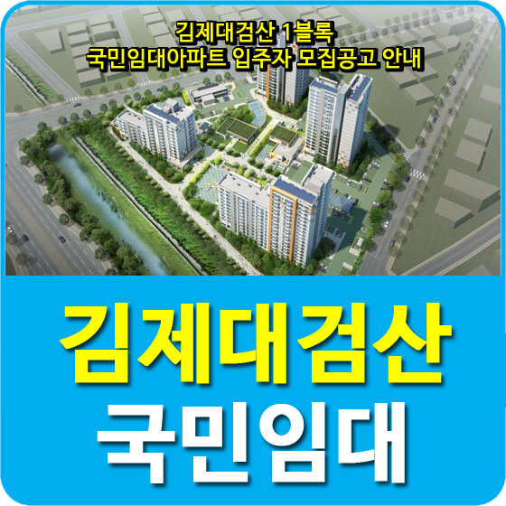 김제대검산 1블록 국민임대아파트 입주자 모집공고 안내