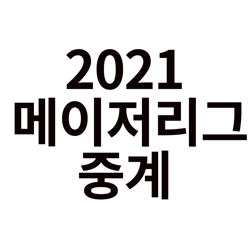 2021 메이저리그 무료중계 인터넷보기