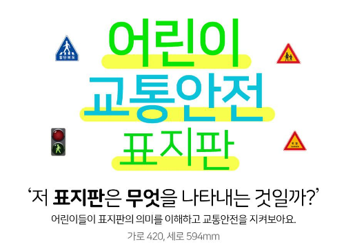 [접수중] 기탄 교통안전표지판 신청