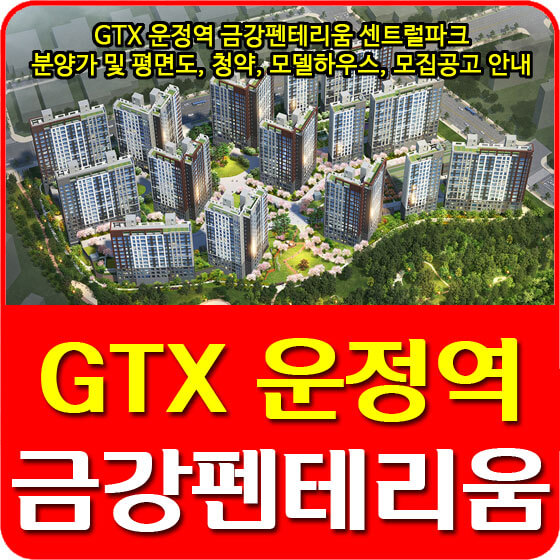 GTX 운정역 금강펜테리움 센트럴파크 분양가 및 평면도, 청약, 모델하우스, 모집공고 안내