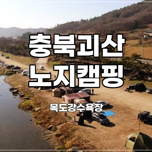 충북 괴산 차박지 목도강수욕장 노지캠핑지 소개