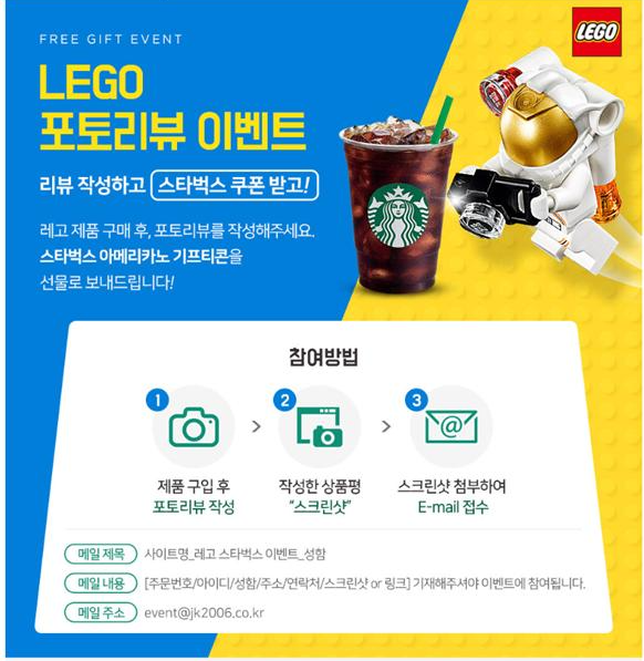 레고 온라인 공식 판매처 에서 진행중인 LEGO 포토리뷰 이벤트 - 스타벅스 아메리카노 기프티콘 -  id당 1회응모라 한다