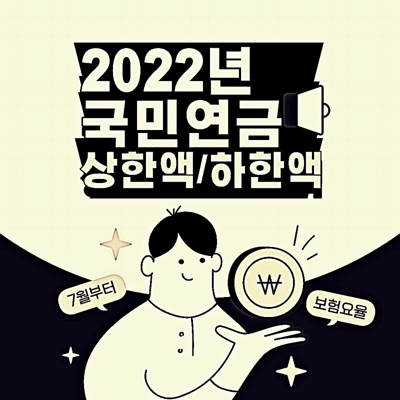 2022년 7월부터 적용 국민연금 하한액과 상한액 기준소득월액