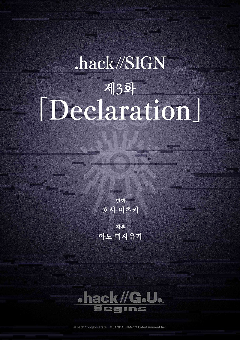 [.hack//G.U. Begins(닷핵//지유 비긴즈)] .hack//SIGN 제3화 「Declaration」