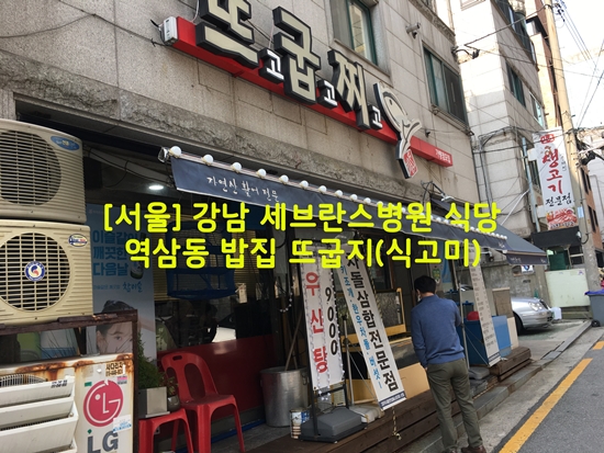 [서울] 강남 세브란스병원 식당…역삼동 밥집 뜨굽지(식고미)