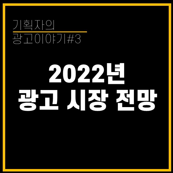 [기획자의 광고이야기#3] 2022년 광고 시장 전망 (feat.나스리포트)
