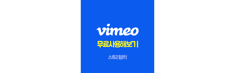 Vimeo 무료로 나만의 동영상 관리하기 / Vimeo pro 무료·유료