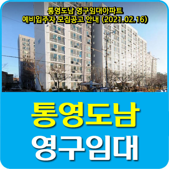 통영도남 영구임대아파트 예비입주자 모집공고 안내 (2021.02.16)
