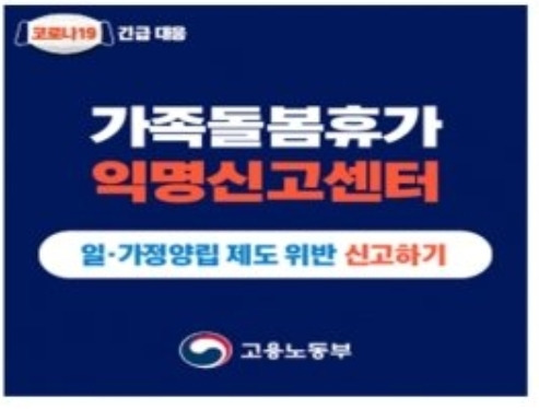 가족돌봄휴가 불이익 익명 신고제도, 고용노동부