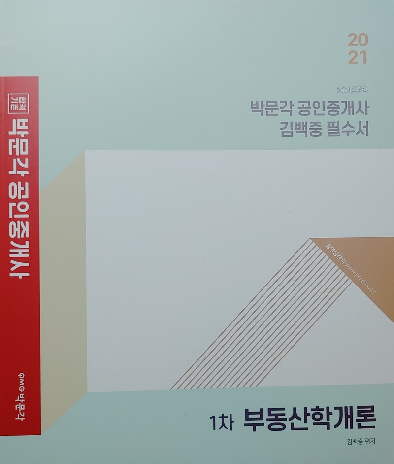 2021 공인중개사 김백중 필수서 리뷰