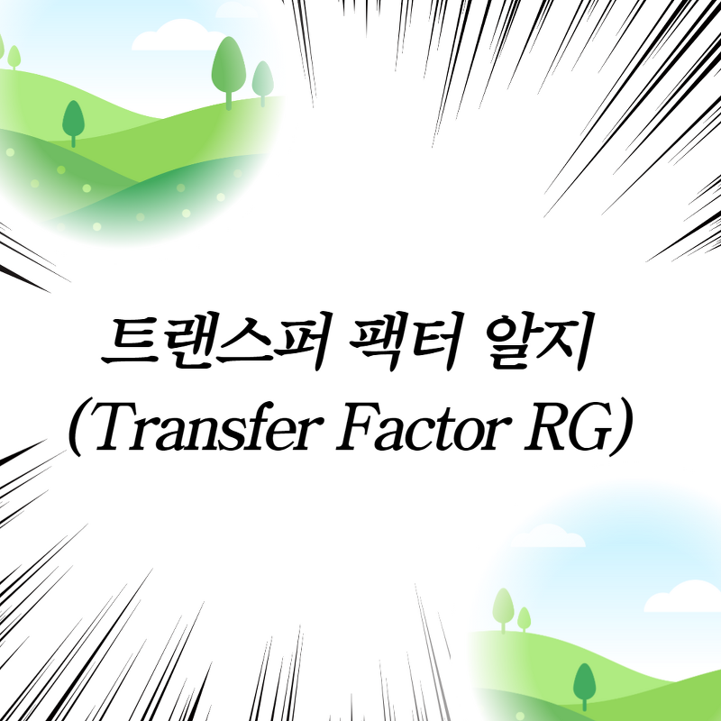 트랜스퍼 팩터 알지(Transfer Factor RG)
