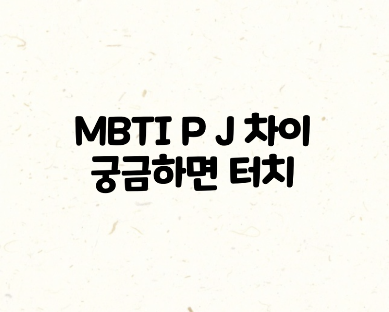 mbti p j 차이 j p, 판단형 인식형 특징