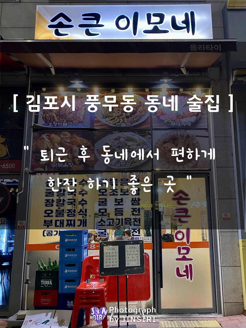 [손큰 이모네] 김포 풍무동 맛집 술집 - 굴보쌈