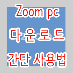 zoom pc 다운로드와 간단 사용법