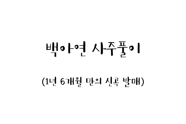 백아연 사주풀이 (1년 6개월 만의 신곡 발매)