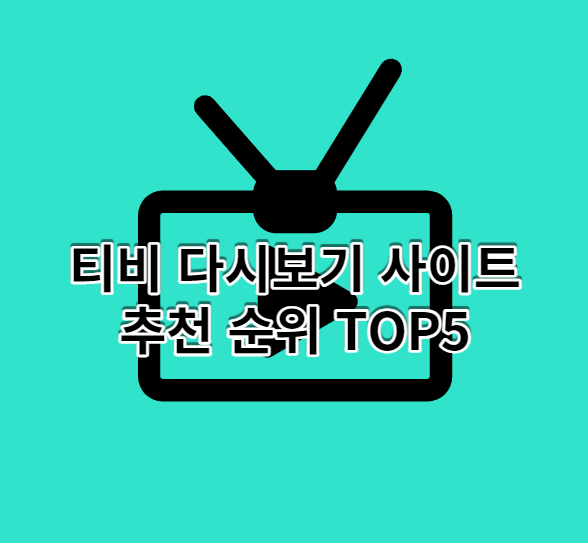 티비 다시보기 무료 사이트 추천 TOP5 최신 링크