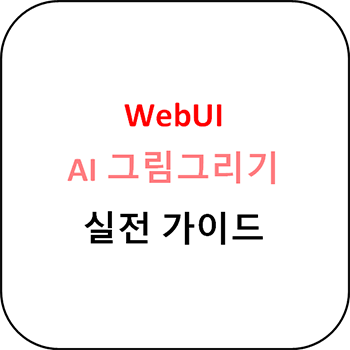 WebUI(AI 그림그리기) 실전 가이드