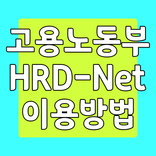 고용노동부 hrd-net 내일배움