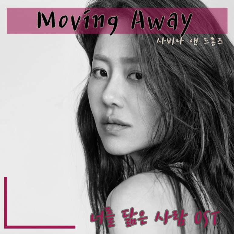 [너를 닮은 사람 OST] Moving Away - 사비나 앤 브론즈