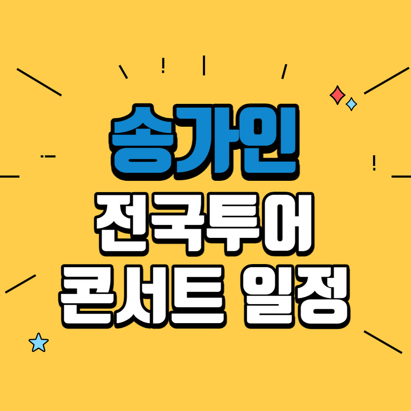 2022 송가인 전국투어 콘서트 일정 티켓가격