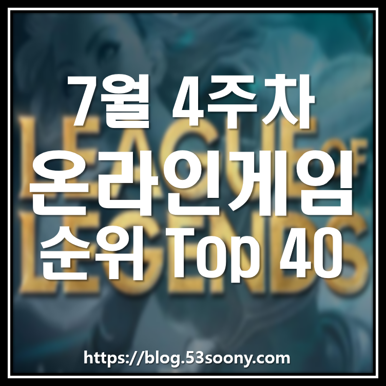 온라인게임 순위 7월4주차