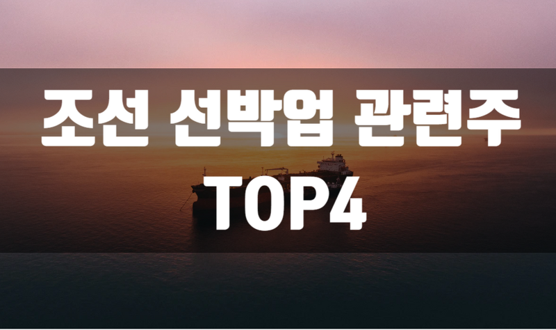 LNG선박 조선업 관련주 TOP4
