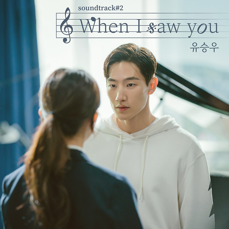 유승우 - When I saw you (유승우 X soundtrack#2) (가사/듣기)