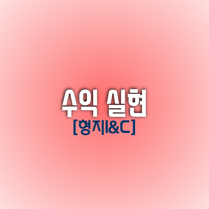 [오늘의 수익 종목] 형지I&C