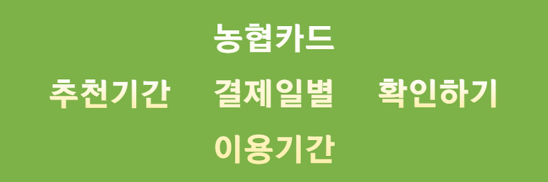 NH농협카드 결제일별 이용기간, 모르면 손해본다!!