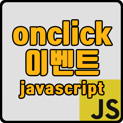 [js] onclick 이벤트 링크 넣기