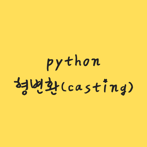 [python] 자료 형 변환 (casting)