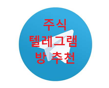 주식투자 텔레그램 찌라시 방 추천 +)텔레그램 링크포함
