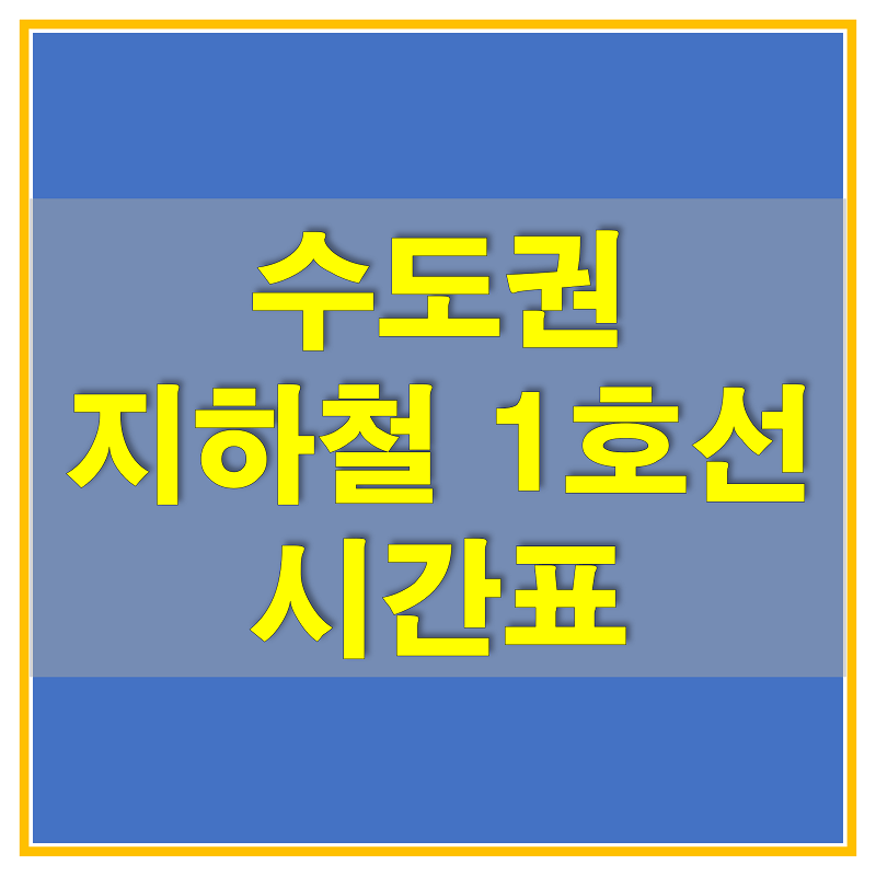 수도권 지하철 1호선 경인선 급행 시간표 (부평역, 송내역, 부천역, 역곡역)