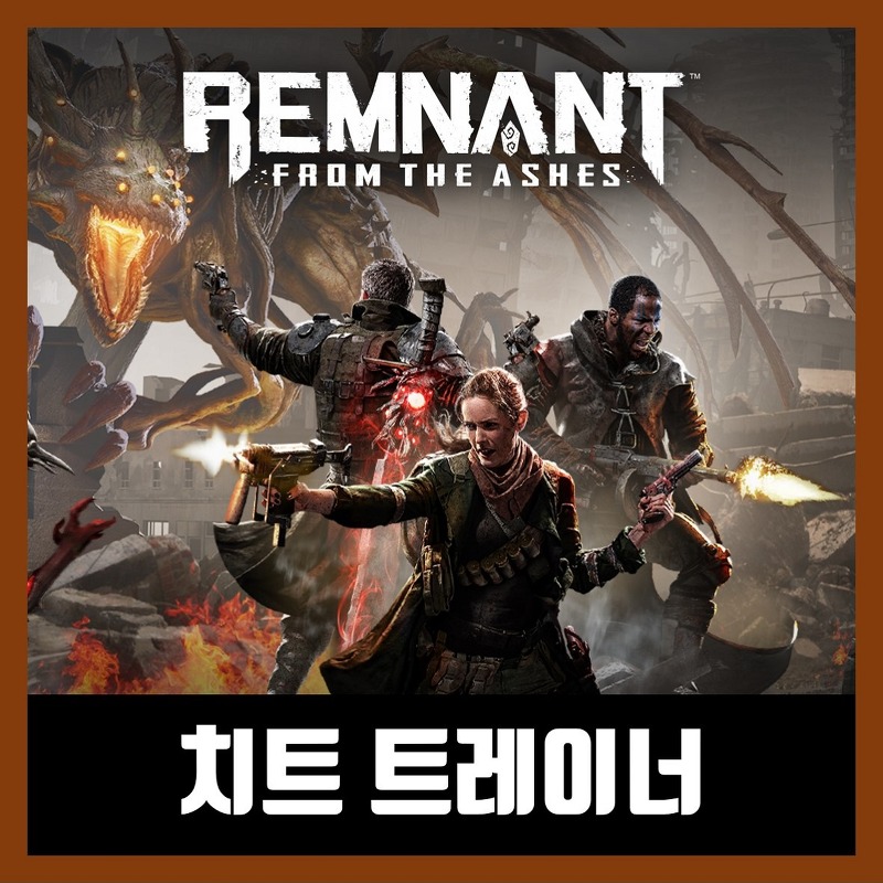렘넌트 프롬 더 애쉬 트레이너 Remnant: From the Ashes