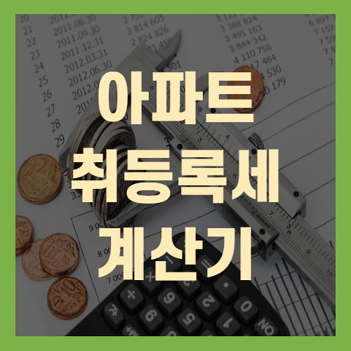 아파트 취등록세 계산기 활용방법(+초간단정리)