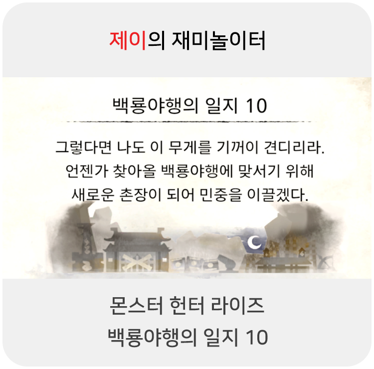 몬스터 헌터 라이즈 - 백룡야행의 일지 10