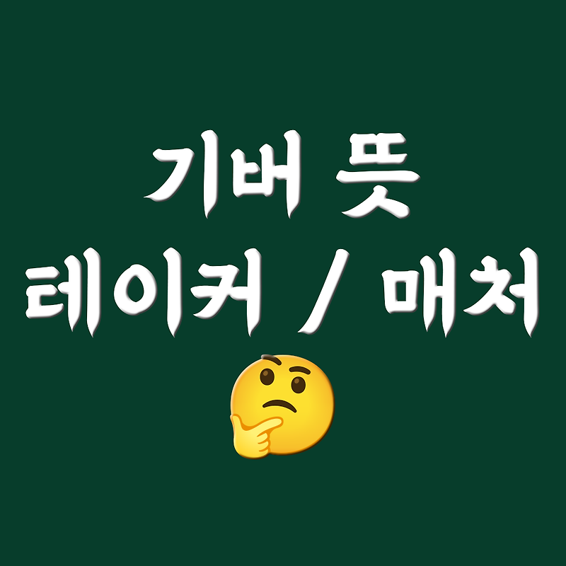 기버 뜻 기버정신, 테이커 뜻, 매처 뜻 알아보자