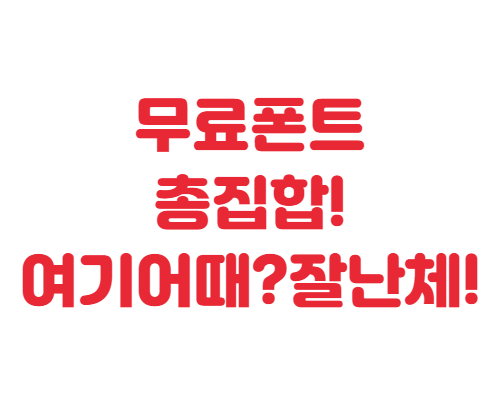 무료 폰트 총집합! - PPT, 로고, 카드뉴스, 유튜브썸네일, 손글씨 디자인 제작