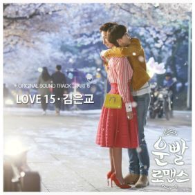 은교 Love 15 듣기/가사/앨범/유튜브/뮤비/반복재생/작곡작사