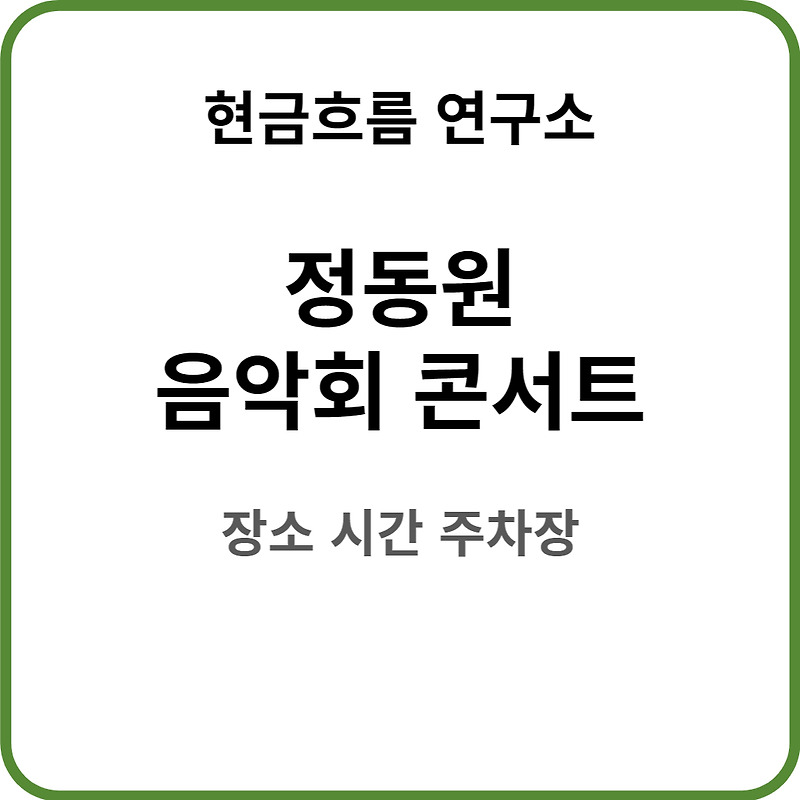 정동원 콘서트 2nd 음악회  ‘音學會’ 전국투어 (대구) 정보 설명드립니다!