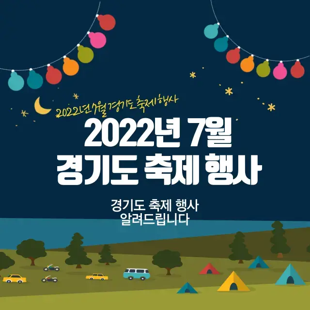 2022년 7월 경기도 축제 행사 총 정리 - 경기도에서 열리는 축제 행사의 기간, 시간, 장소, 요금은?