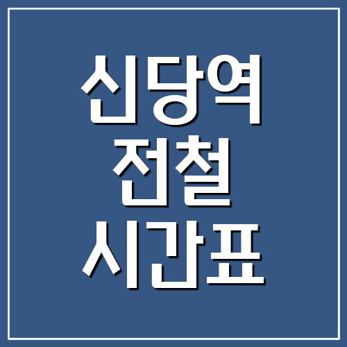 신당역 전철 시간표 첫차시간 및 막차시간 (2호선 및 6호선)