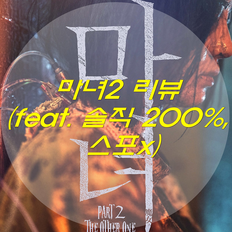 마녀2 리뷰 (솔직 200% 스포x)