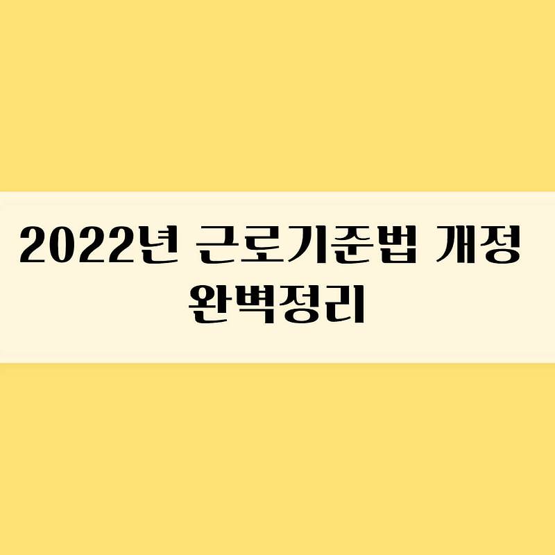 2022년 근로기준법 개정 완벽정리
