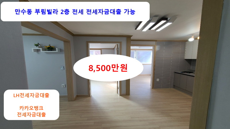 부림빌라 201호 전세 8,500만원 리모델링 즉시입주 귀한전세 인천 남동구 만수동