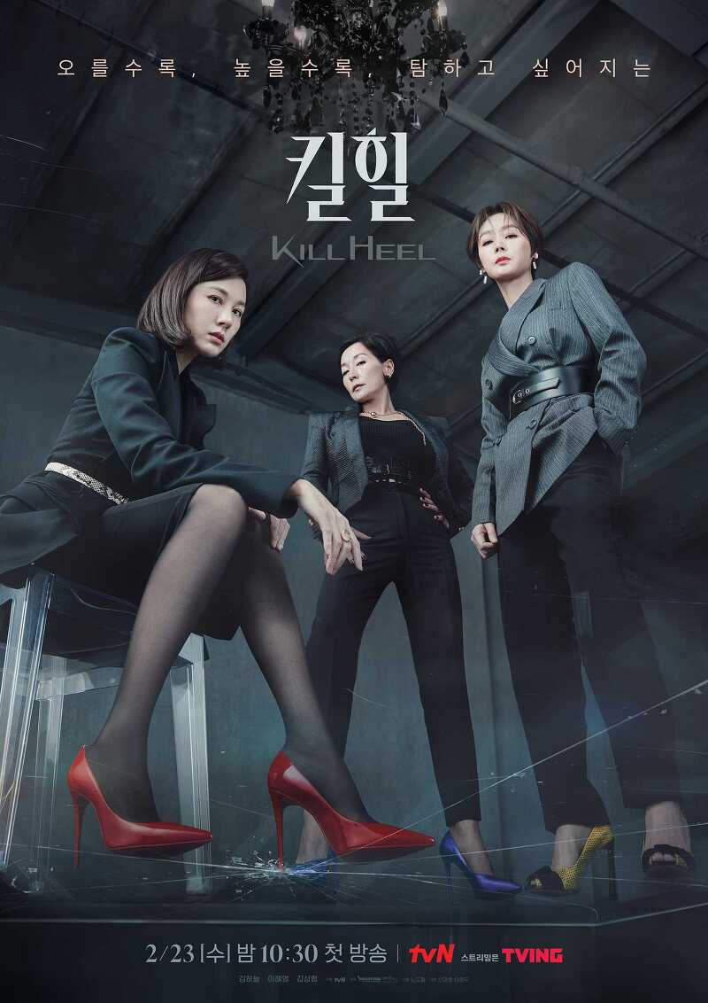 tvN수목드라마 '킬힐'_김하늘, 이혜영, 김성령